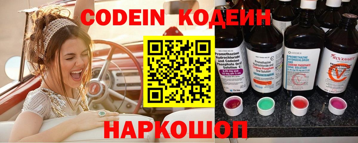 Кодеин напиток Lean (лин)  Вход с VPN  Ленинск-Кузнецкий 