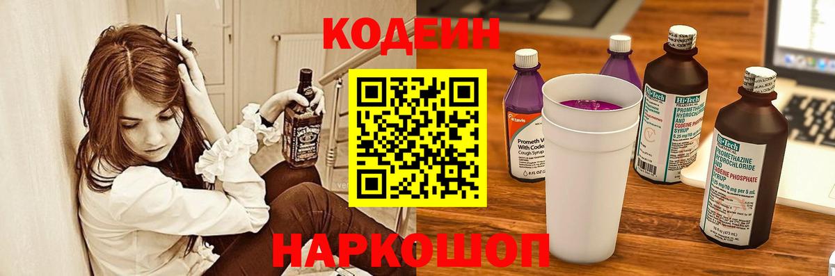 Codein напиток Lean (лин)  Ленинск-Кузнецкий 